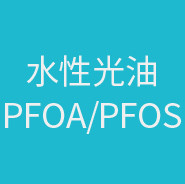 水性光油PFOA/PFOS檢測報告