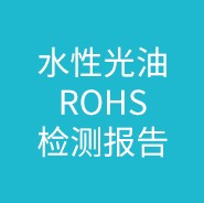 水性光油ROHS檢測報告