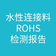 水性連接料ROHS檢測報告