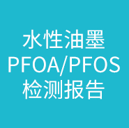 水性油墨PFOA/PFOS檢測報告