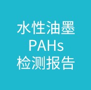 水性油墨PAHs檢測報告