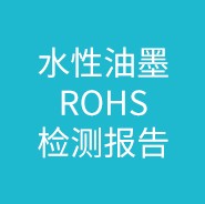 水性油墨ROHS檢測報告